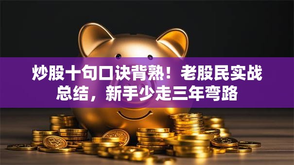 炒股十句口诀背熟！老股民实战总结，新手少走三年弯路