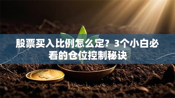股票买入比例怎么定？3个小白必看的仓位控制秘诀