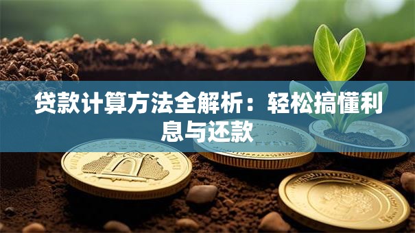贷款计算方法全解析：轻松搞懂利息与还款