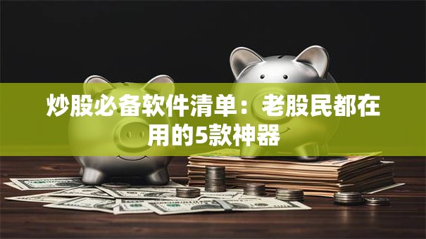 炒股必备软件清单：老股民都在用的5款神器