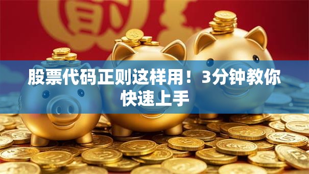 股票代码正则这样用！3分钟教你快速上手