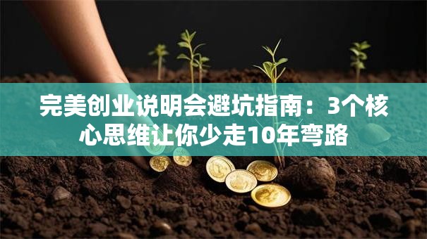 完美创业说明会避坑指南：3个核心思维让你少走10年弯路
