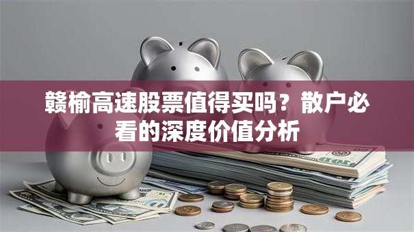 赣榆高速股票值得买吗？散户必看的深度价值分析