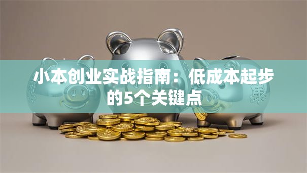 小本创业实战指南：低成本起步的5个关键点