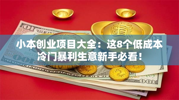 小本创业项目大全：这8个低成本冷门暴利生意新手必看！