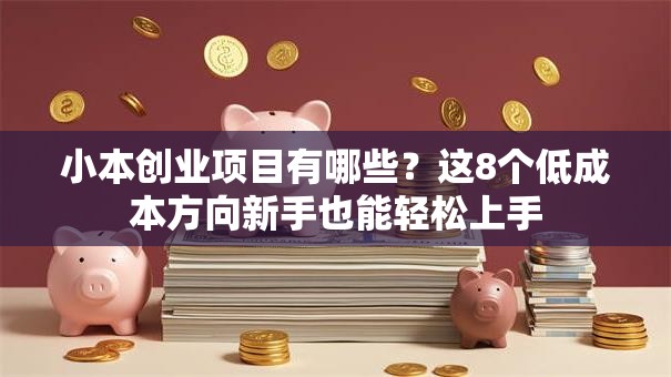 小本创业项目有哪些？这8个低成本方向新手也能轻松上手