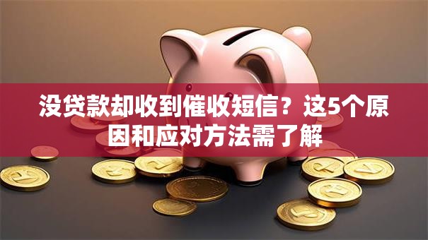 没贷款却收到催收短信？这5个原因和应对方法需了解