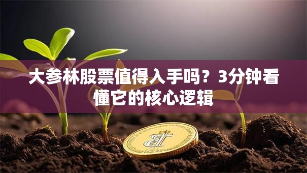 大参林股票值得入手吗？3分钟看懂它的核心逻辑
