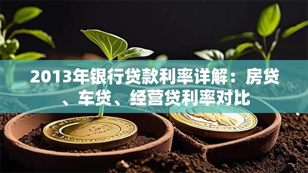 2013年银行贷款利率详解：房贷、车贷、经营贷利率对比