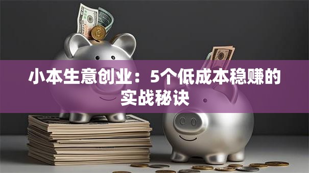 小本生意创业：5个低成本稳赚的实战秘诀