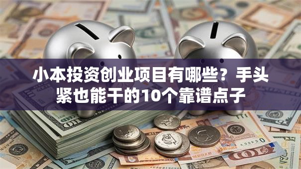 小本投资创业项目有哪些？手头紧也能干的10个靠谱点子