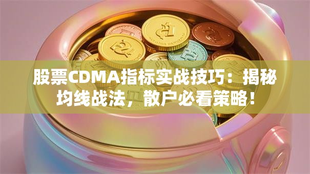 股票CDMA指标实战技巧：揭秘均线战法，散户必看策略！