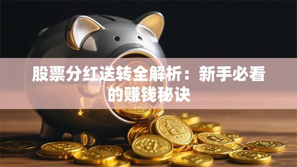 股票分红送转全解析：新手必看的赚钱秘诀