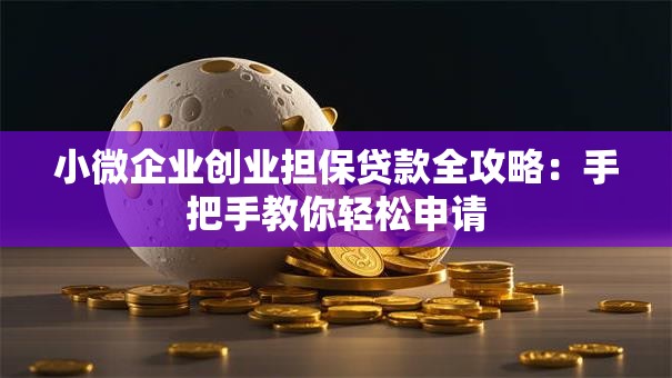 小微企业创业担保贷款全攻略：手把手教你轻松申请