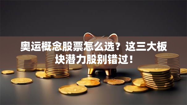 奥运概念股票怎么选？这三大板块潜力股别错过！