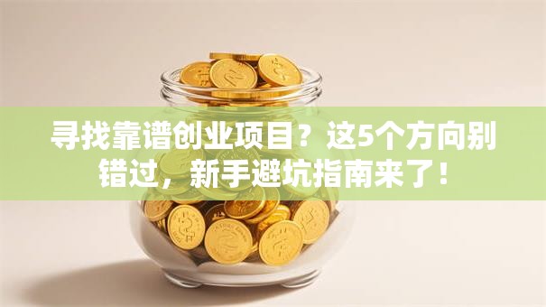 寻找靠谱创业项目？这5个方向别错过，新手避坑指南来了！