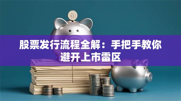 股票发行流程全解：手把手教你避开上市雷区