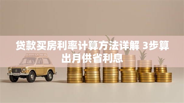 贷款买房利率计算方法详解 3步算出月供省利息