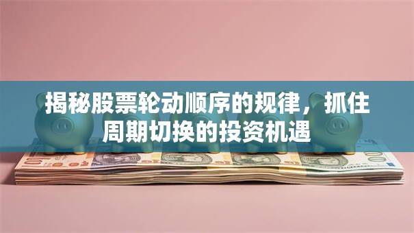 揭秘股票轮动顺序的规律，抓住周期切换的投资机遇