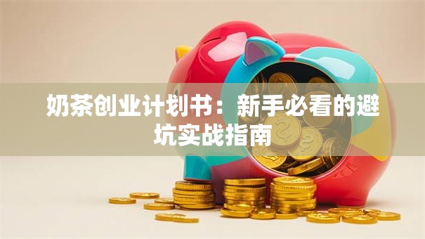 奶茶创业计划书：新手必看的避坑实战指南