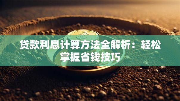 贷款利息计算方法全解析：轻松掌握省钱技巧