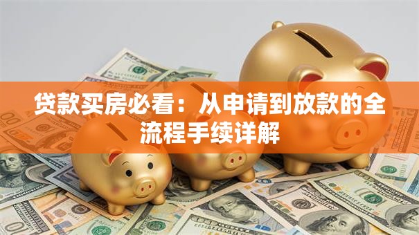 贷款买房必看：从申请到放款的全流程手续详解
