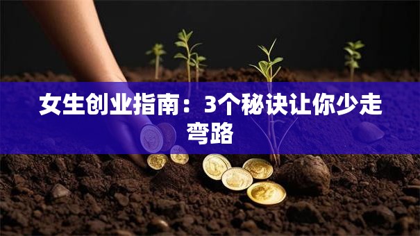 女生创业指南：3个秘诀让你少走弯路