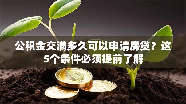 公积金交满多久可以申请房贷？这5个条件必须提前了解