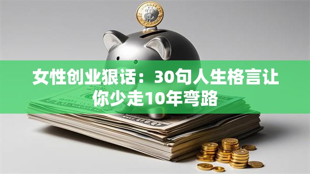 女性创业狠话：30句人生格言让你少走10年弯路