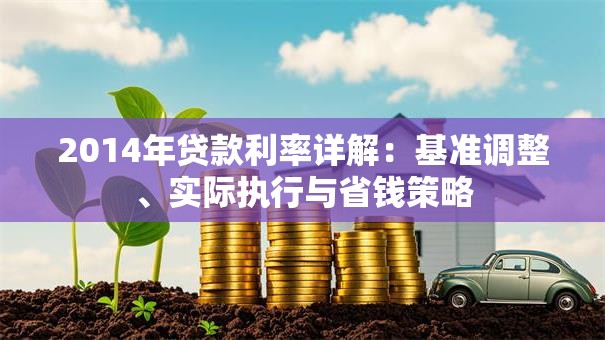 2014年贷款利率详解：基准调整、实际执行与省钱策略