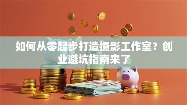 如何从零起步打造摄影工作室？创业避坑指南来了