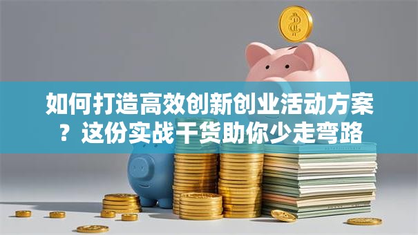 如何打造高效创新创业活动方案？这份实战干货助你少走弯路