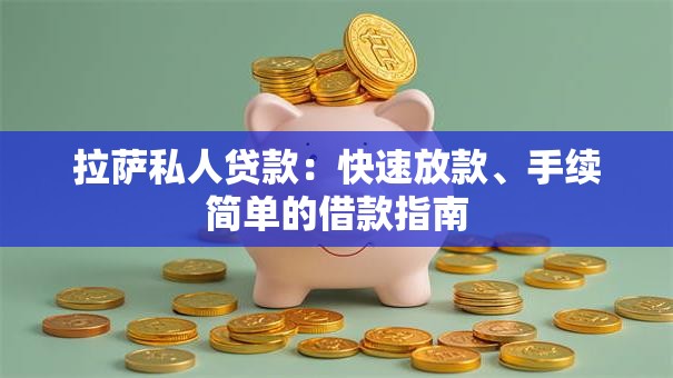 拉萨私人贷款：快速放款、手续简单的借款指南