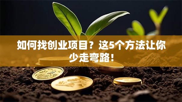 如何找创业项目？这5个方法让你少走弯路！