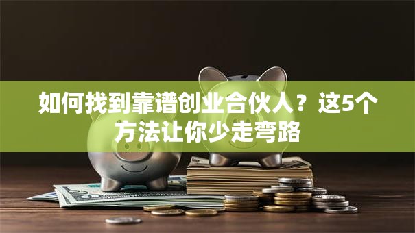 如何找到靠谱创业合伙人？这5个方法让你少走弯路