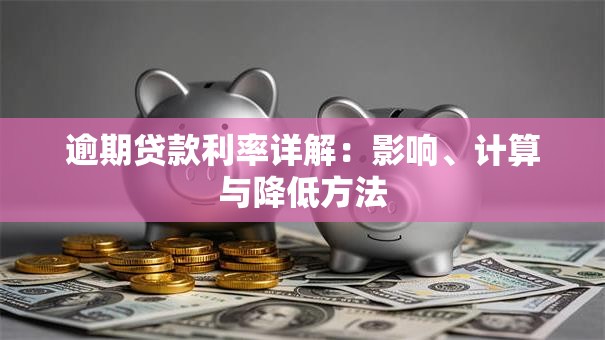 逾期贷款利率详解：影响、计算与降低方法