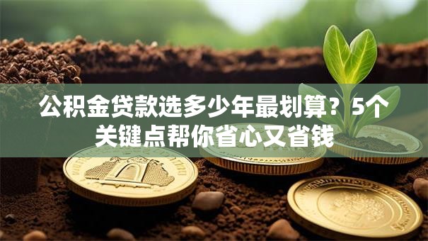 公积金贷款选多少年最划算？5个关键点帮你省心又省钱
