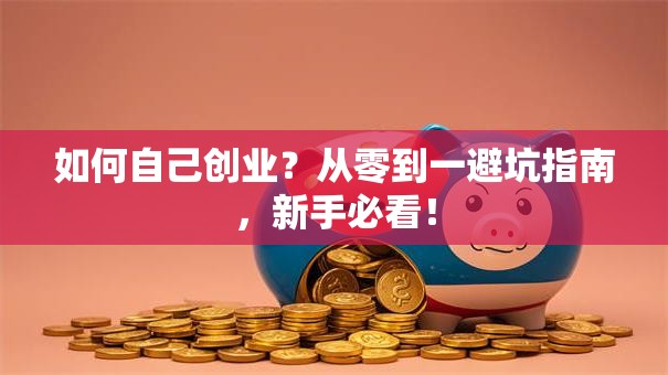 如何自己创业？从零到一避坑指南，新手必看！