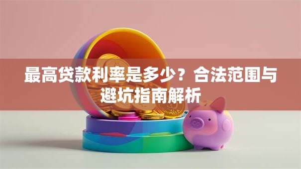 最高贷款利率是多少？合法范围与避坑指南解析