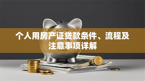 个人用房产证贷款条件、流程及注意事项详解