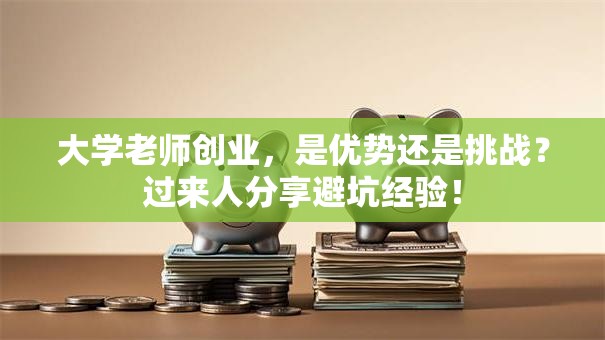 大学老师创业，是优势还是挑战？过来人分享避坑经验！