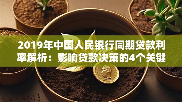 2019年中国人民银行同期贷款利率解析：影响贷款决策的4个关键点