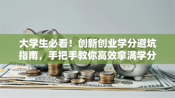 大学生必看！创新创业学分避坑指南，手把手教你高效拿满学分