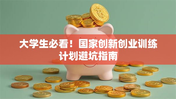 大学生必看！国家创新创业训练计划避坑指南