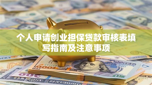 个人申请创业担保贷款审核表填写指南及注意事项