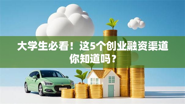 大学生必看！这5个创业融资渠道你知道吗？