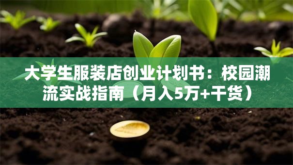 大学生服装店创业计划书：校园潮流实战指南（月入5万+干货）