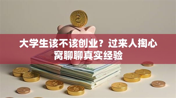 大学生该不该创业？过来人掏心窝聊聊真实经验