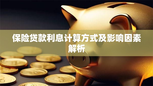 保险贷款利息计算方式及影响因素解析
