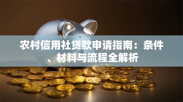 农村信用社贷款申请指南：条件、材料与流程全解析